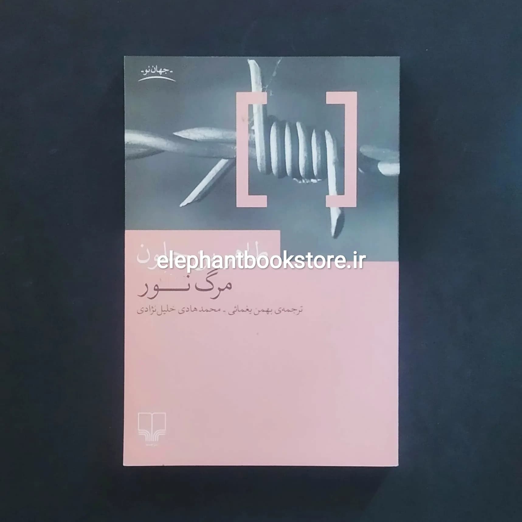 کتاب مرگ نور اثر طاهر بن جلون