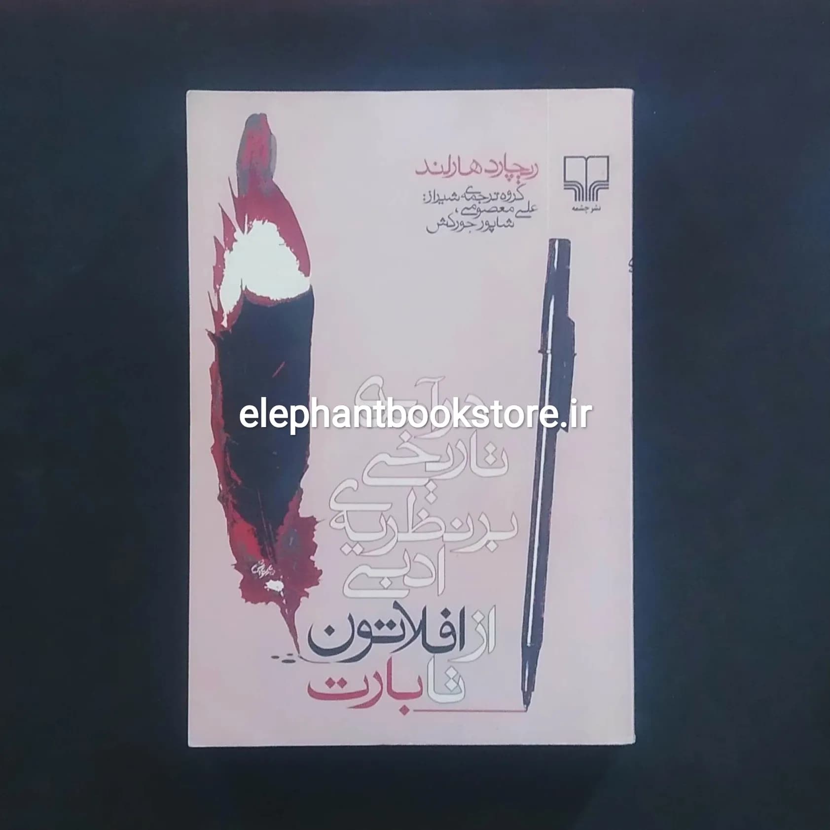 کتاب درآمدی تاریخی بر نظریه ی ادبی از افلاتون تا بارت اثر ریچارد هارلند