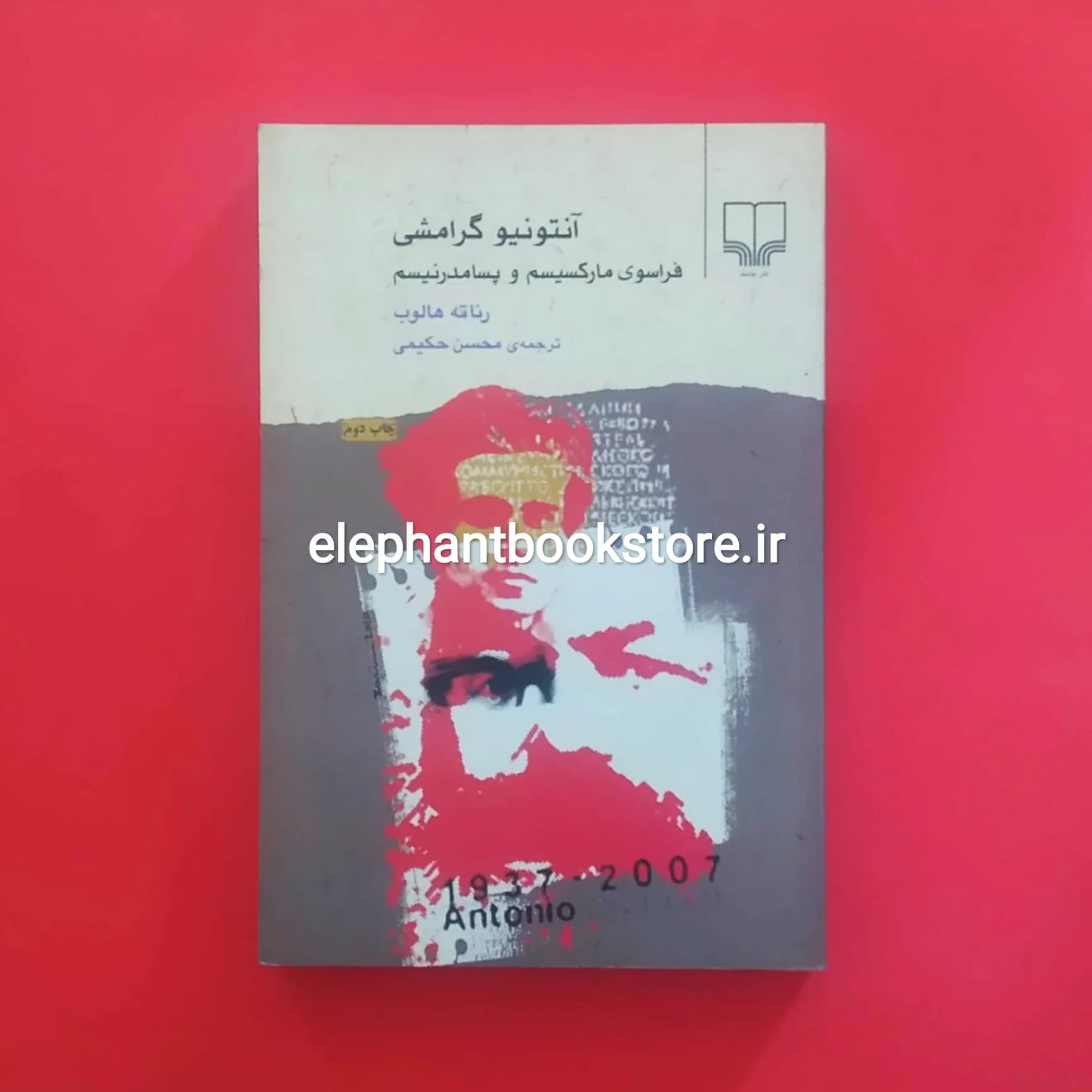 کتاب آنتونیو گرامشی (فراسوی مارکسیسم و پسامدرنیسم) — تصویر ۲