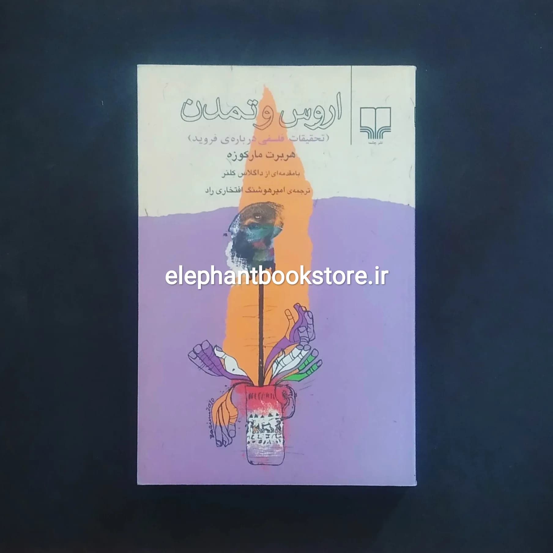 کتاب اروس و تمدن (پرسشگری فلسفی درباره ی فروید) — تصویر ۲