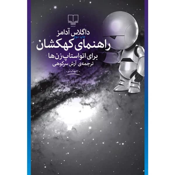 کتاب راهنمای کهکشان برای اتواستاپ زن ها اثر داگلاس آدامز — تصویر ۳