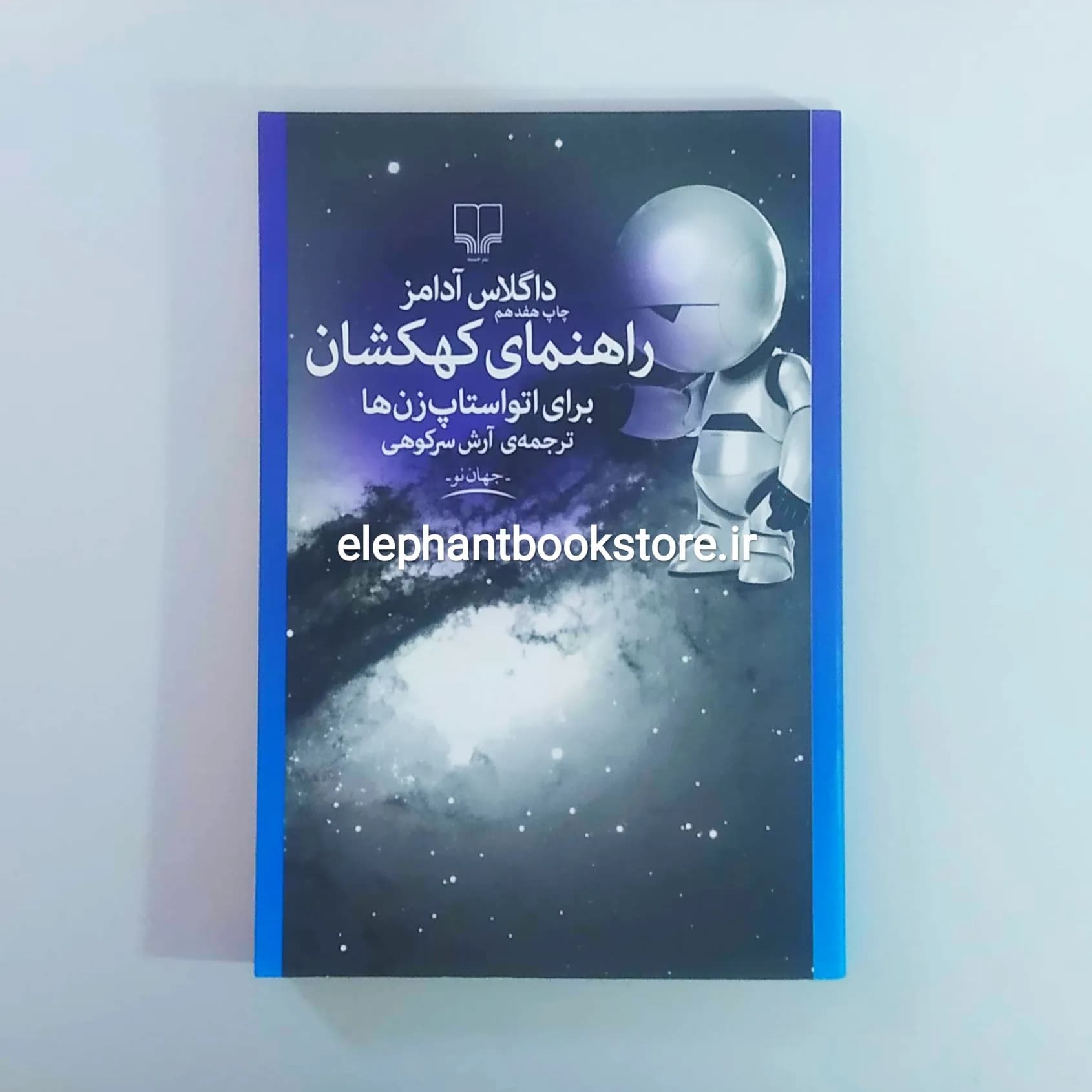 کتاب راهنمای کهکشان برای اتواستاپ زن ها اثر داگلاس آدامز