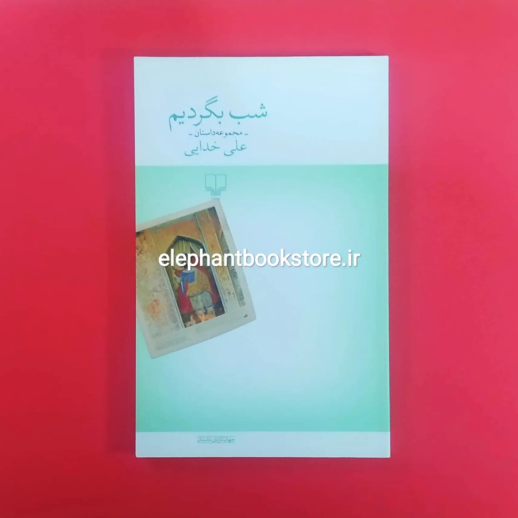 کتاب شب بگردیم اثر علی خدایی