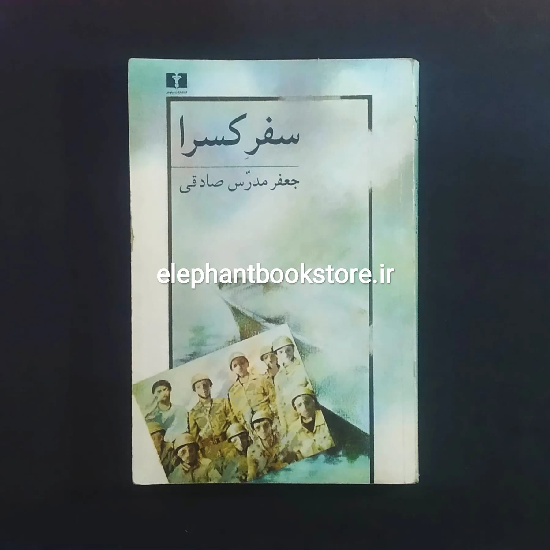 کتاب سفر کسرا اثر جعفر مدرس صادقی