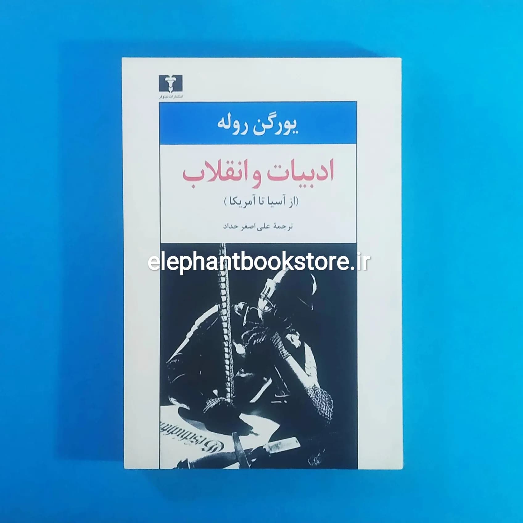 کتاب ادبیات و انقلاب (از آسیا تا امریکا) اثر یورگن روله