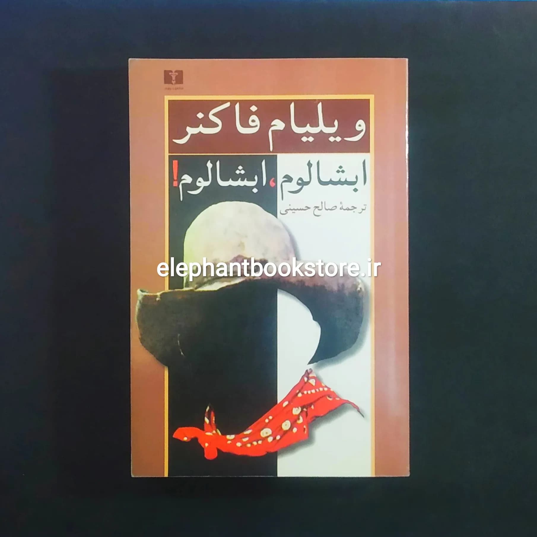 کتاب ابشالوم، ابشالوم! اثر ویلیام فاکنر