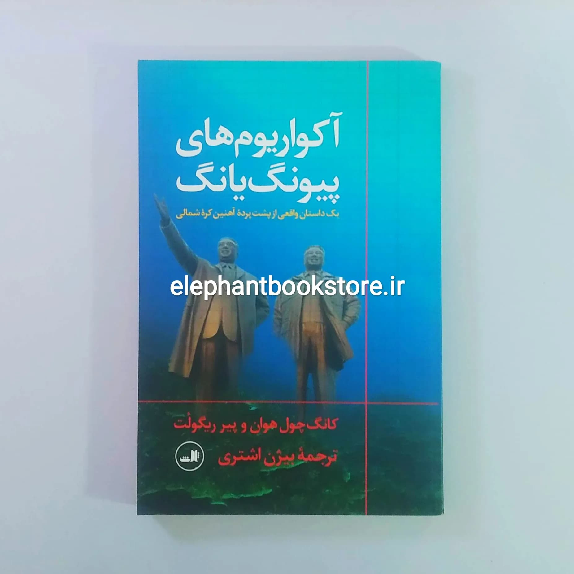کتاب آکواریوم های پیونگ یانگ کانگ چول هوان