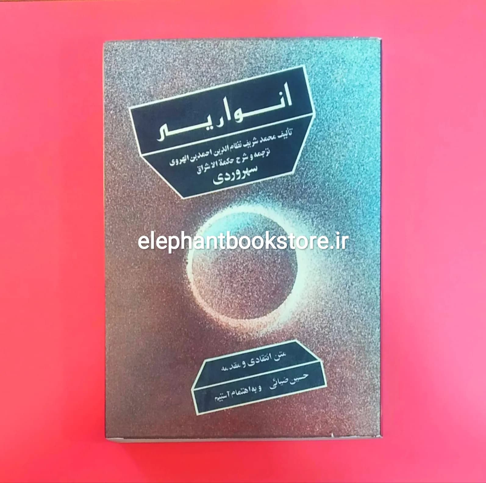 کتاب انواریه ترجمه و شرح حکمه الاشراق سهروردی