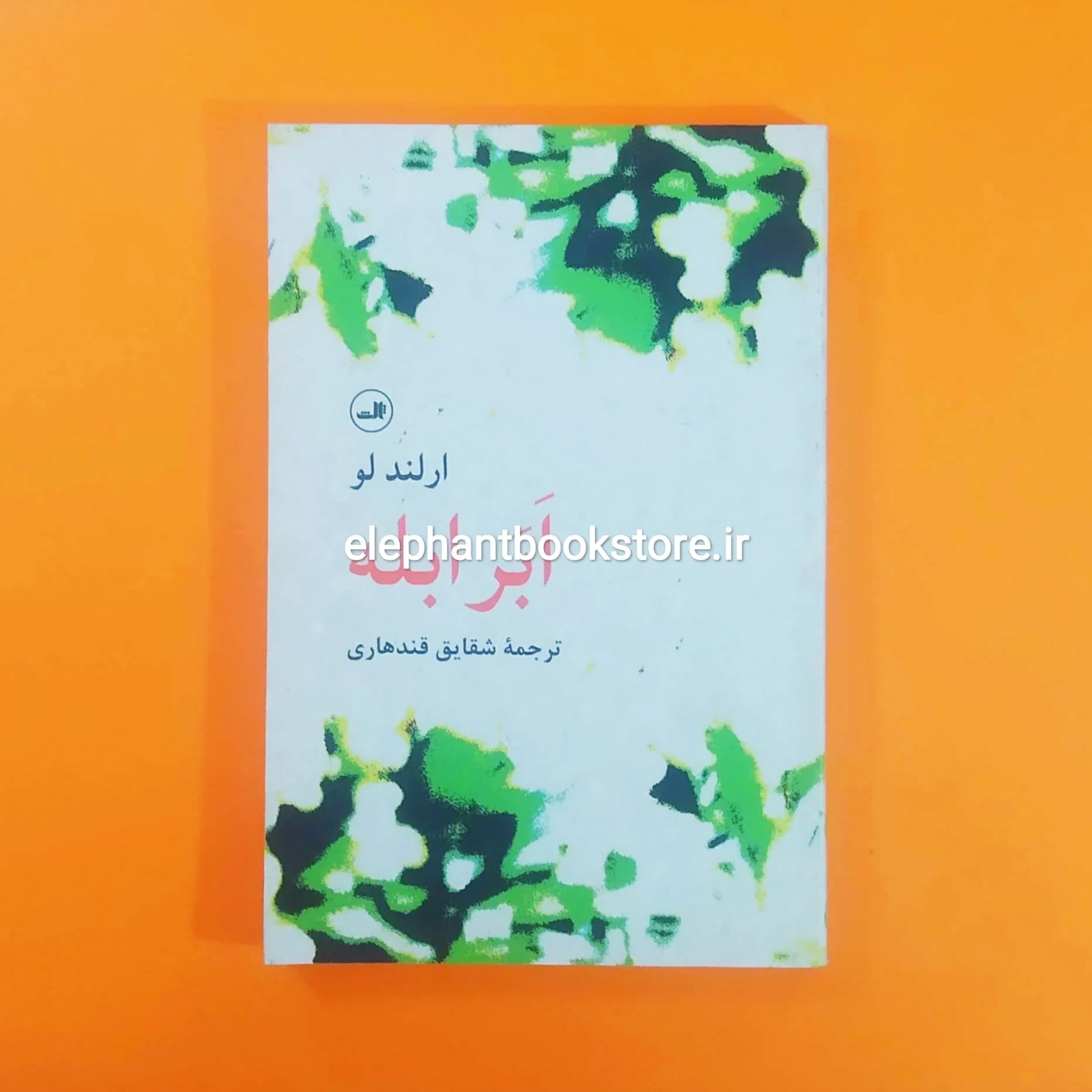کتاب ابر ابله اثر ارلند لو