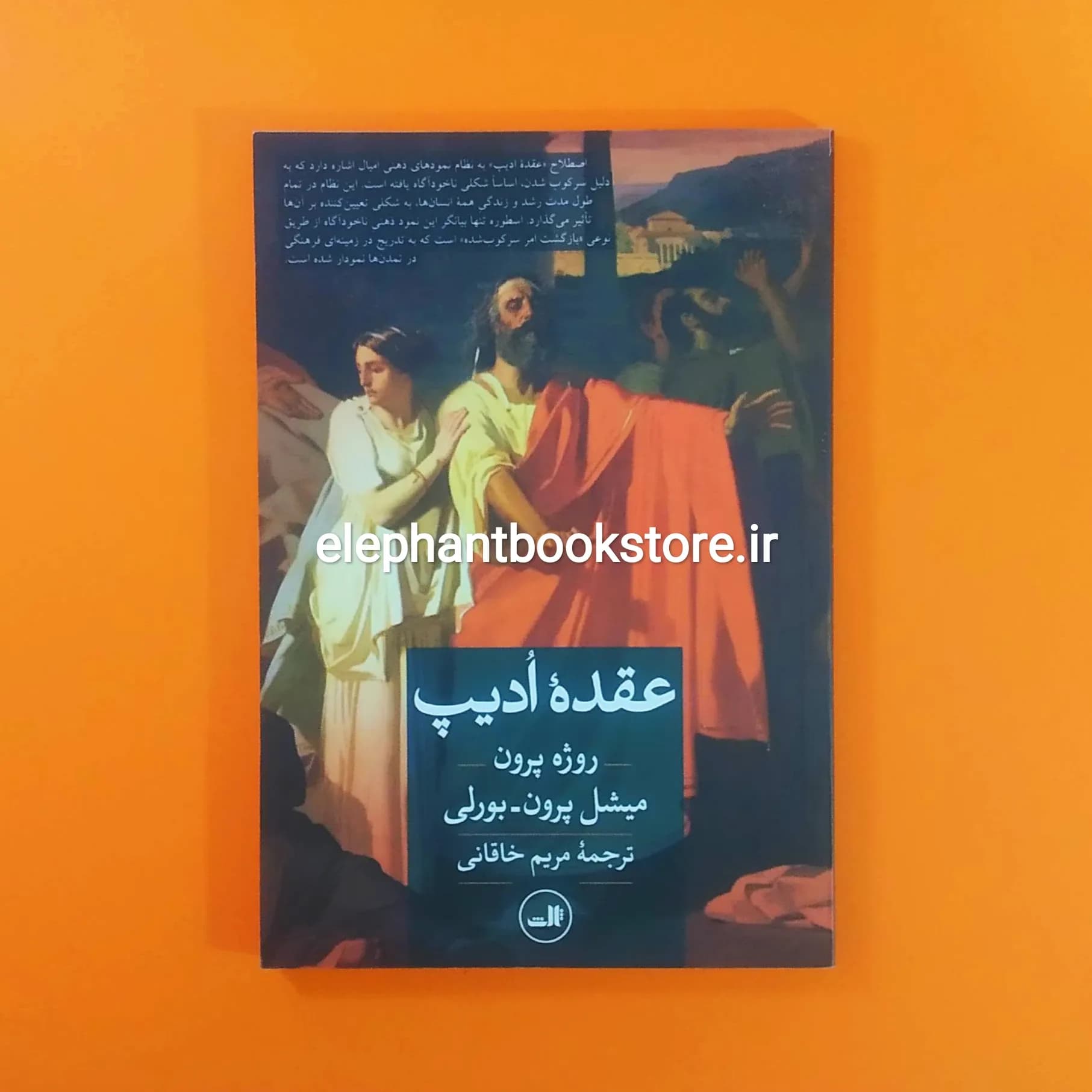 کتاب عقده ادیپ اثر روژه پرون