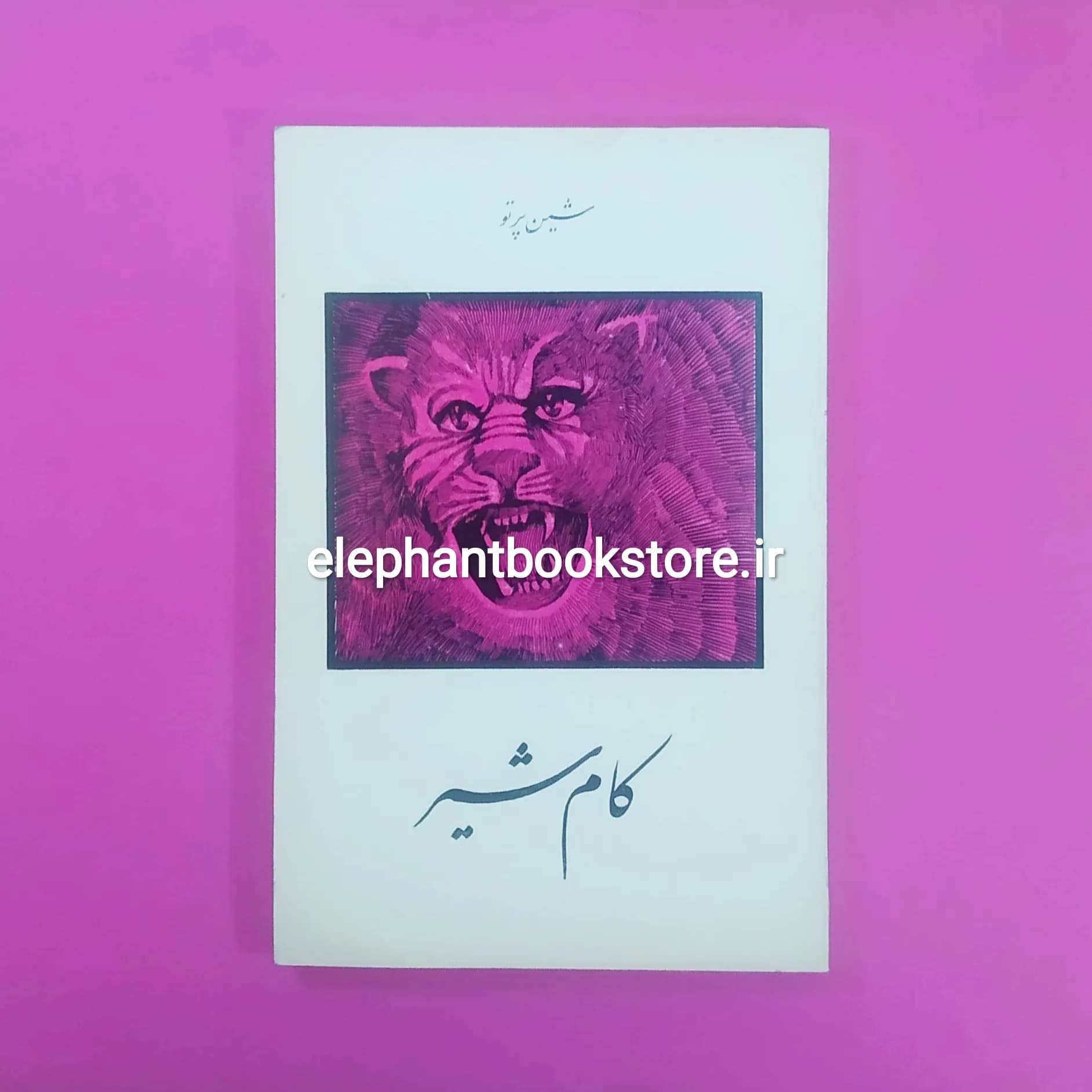 کتاب کام شیر اثر شین پرتو
