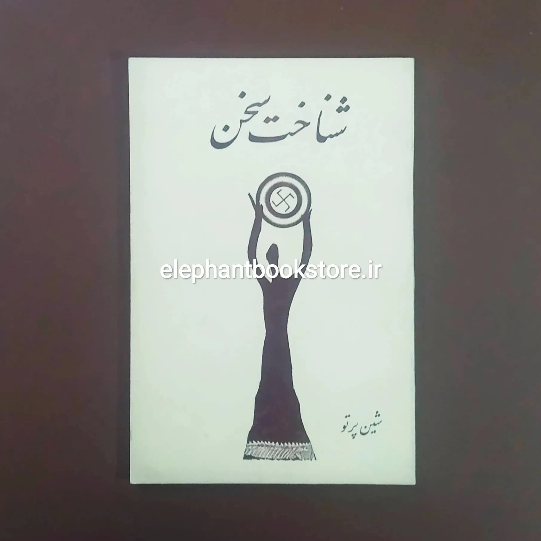کتاب شناخت سخن اثر شین پرتو — تصویر ۲