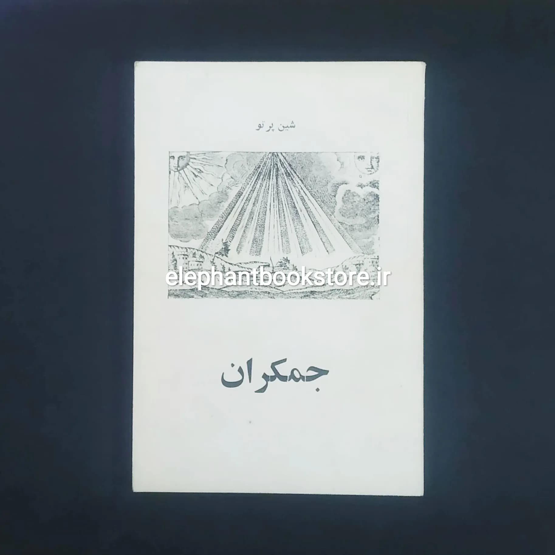 کتاب جمکران اثر شین پرتو