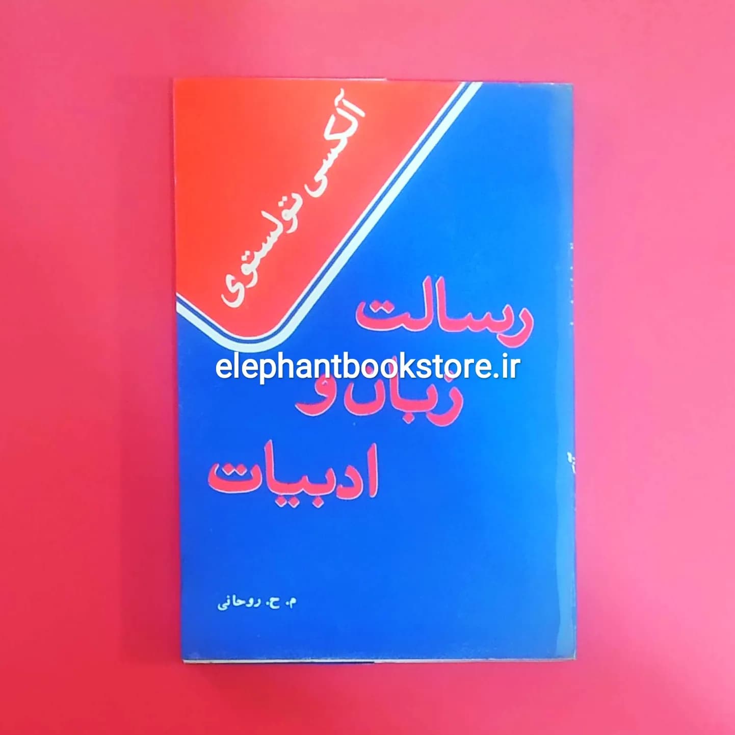 کتاب رسالت زبان و ادبیات آلکسی تولستوی
