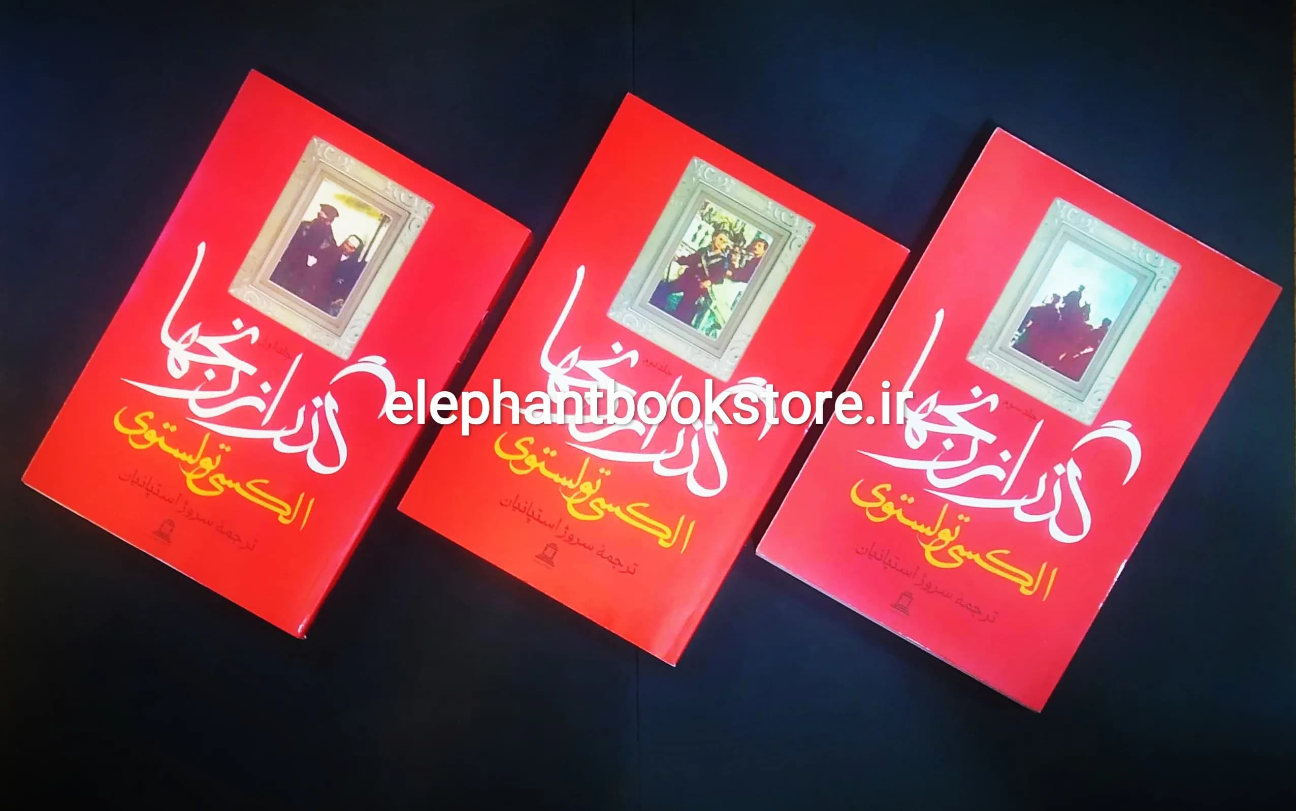 کتاب گذر از رنج ها اثر آلکسی تولستوی (3 جلدی)