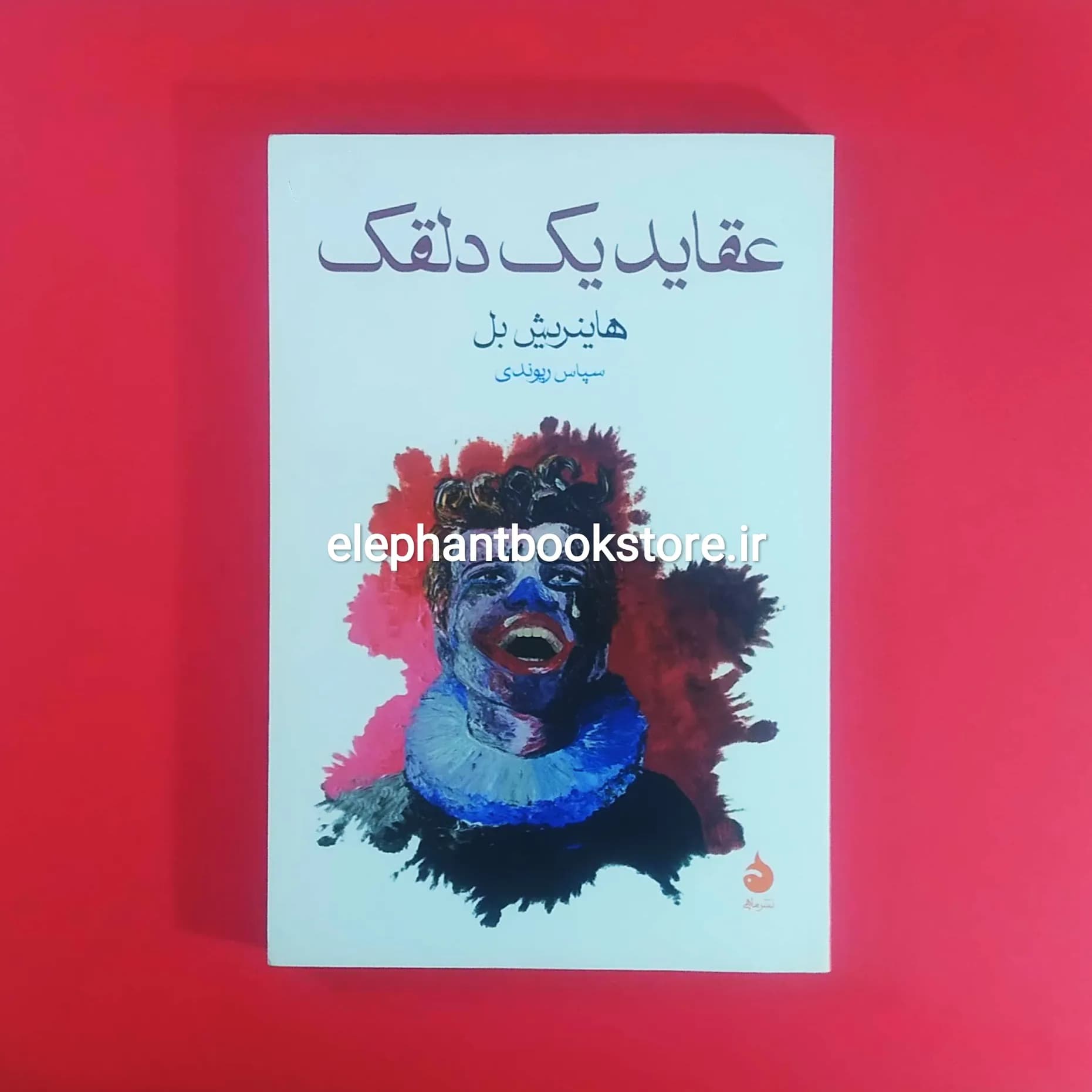 کتاب عقاید یک دلقک ترجمه سپاس ریوندی