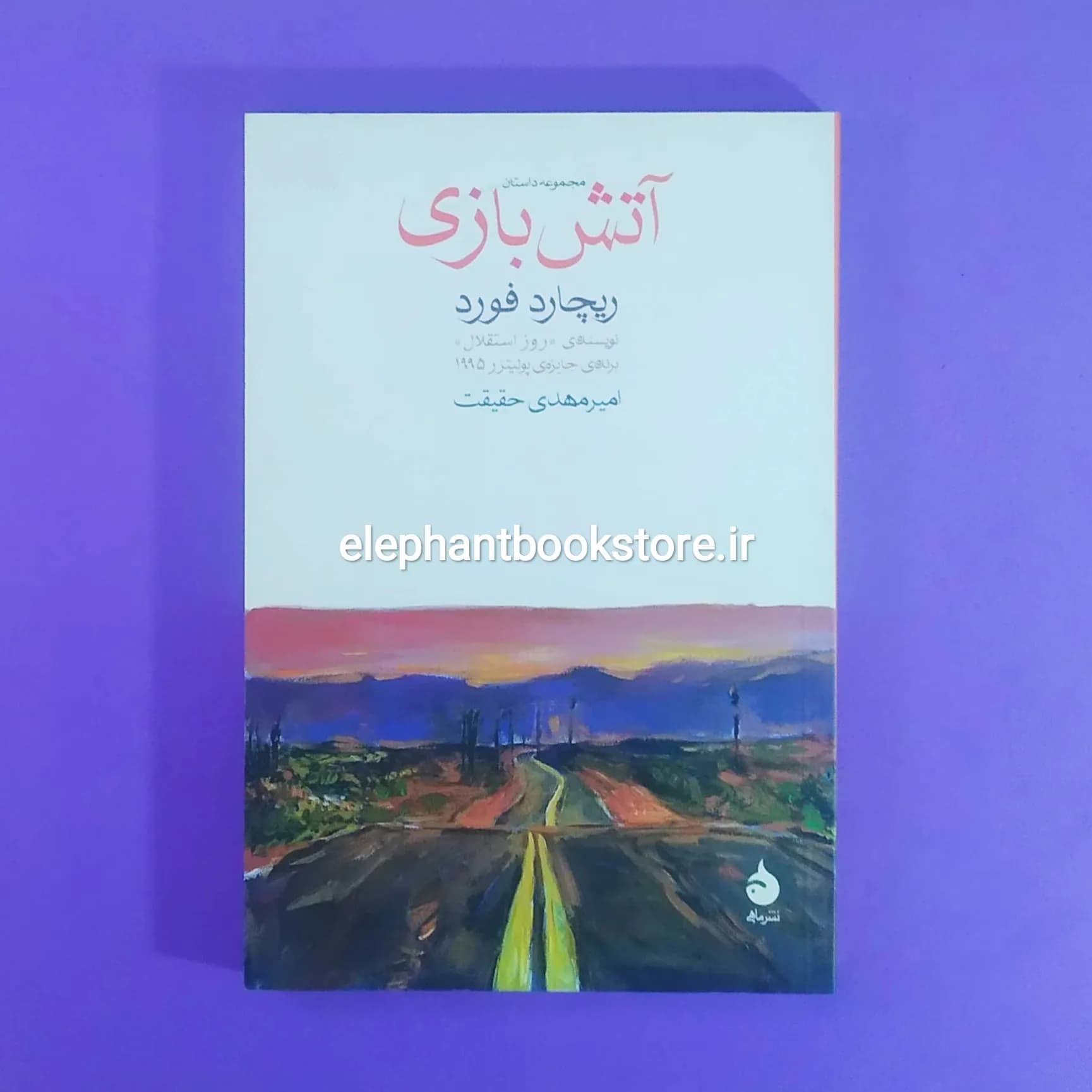 کتاب آتش بازی اثر ریچارد فورد