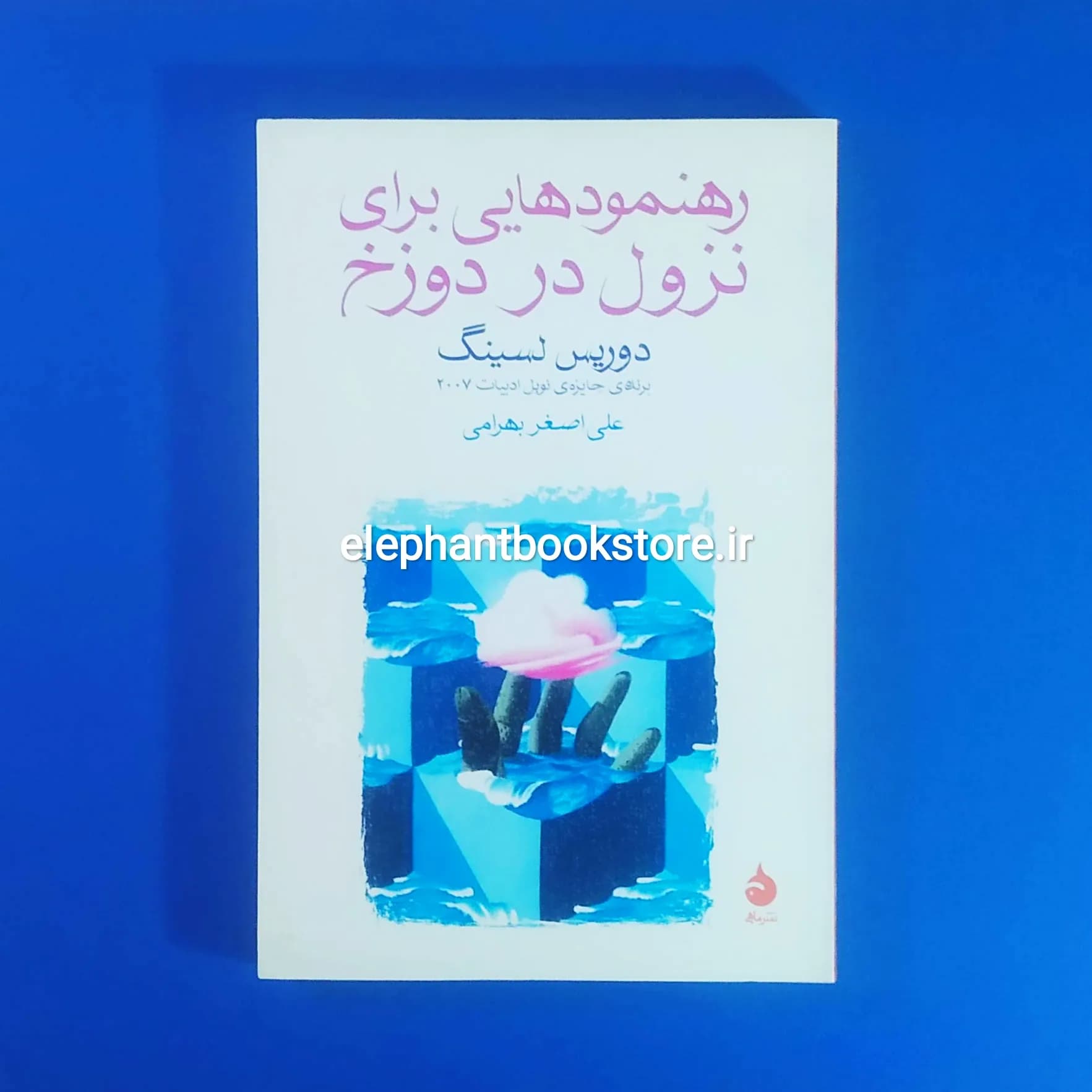 کتاب رهنمودهایی برای نزول در دوزخ اثر دوریس لسینگ