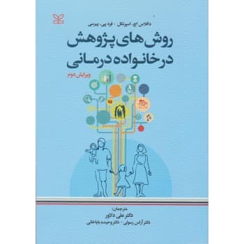 کتاب روش های پژوهش در خانواده درمانی ویرایش دوم اثر داگلاس اچ اسپرنکل