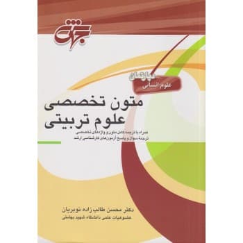 کتاب متون تخصصی علوم تربیتی اثر محسن طالب زاده نوبریان انتشارات جهش