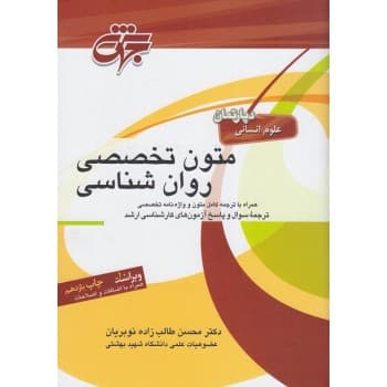 کتاب متون تخصصی روانشناسی اثر محسن طالب زاده نوبریان انتشارات جهش