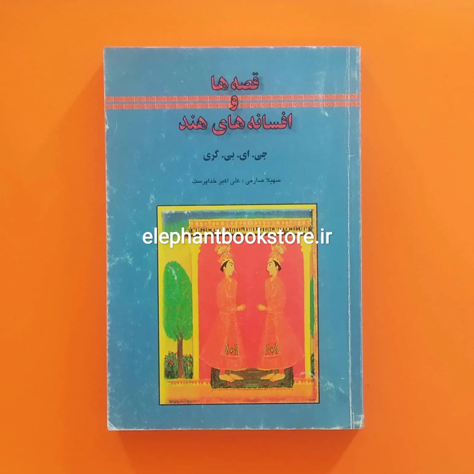 کتاب قصه ها و افسانه های هند اثر جی. ای. بی. گری — تصویر ۲