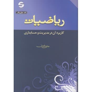 کتاب دست دوم ریاضیات کاربرد آن در مدیریت و حسابداری اثر هادی رنجبران
