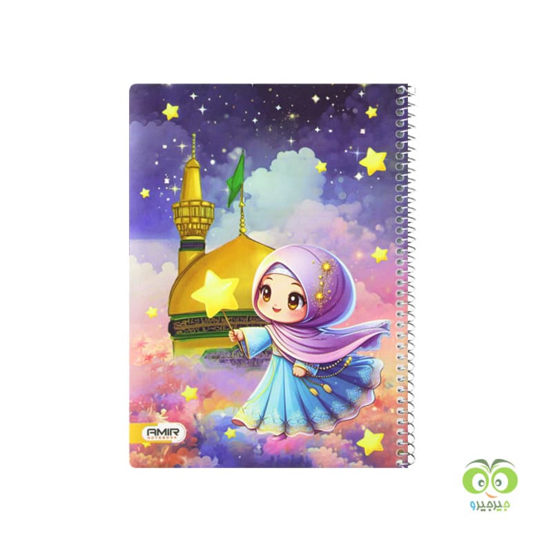 دفتر 50 برگ سیمی مذهبی طلقی امیر طرح دختر و گنبد