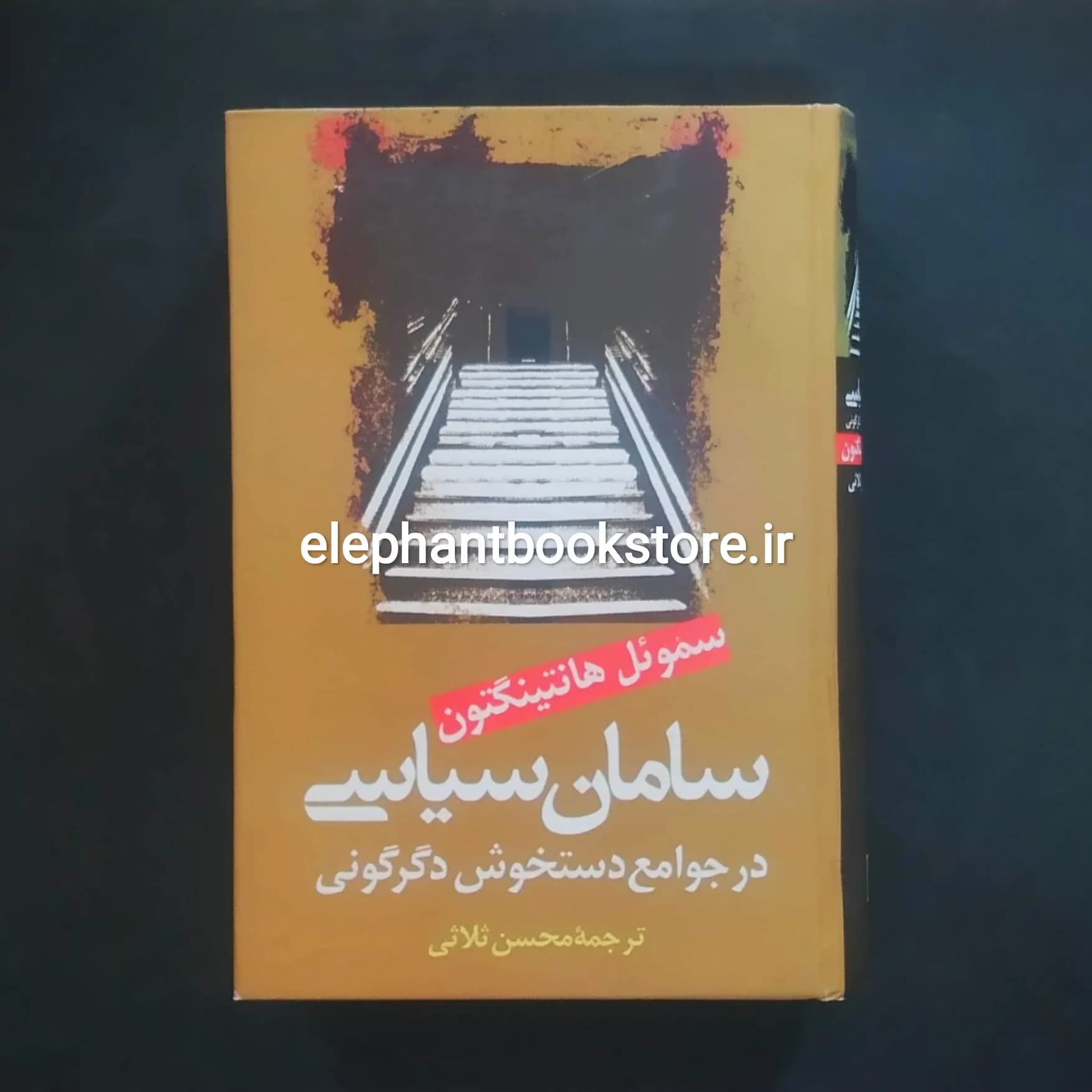 کتاب سامان سیاسی در جوامع دستخوش دگرگونی اثر سموئل هانتینگتون