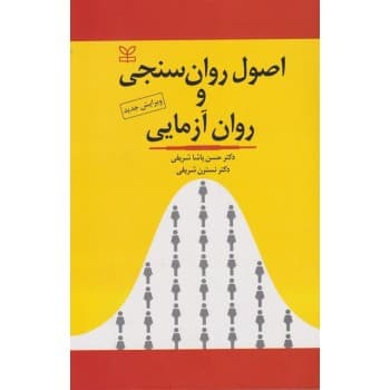 کتاب دست دوم اصول روان سنجی و روان آزمایی اثر حسن پاشا شریفی