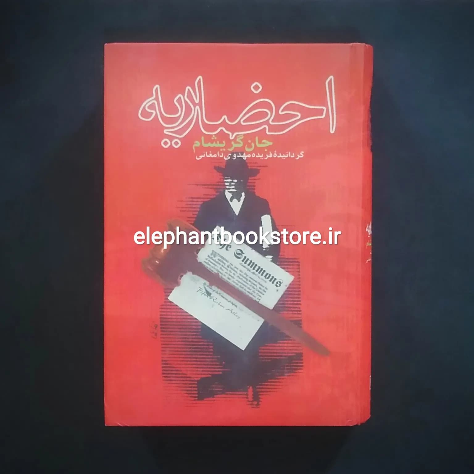 کتاب احضاریه اثر جان گریشام
