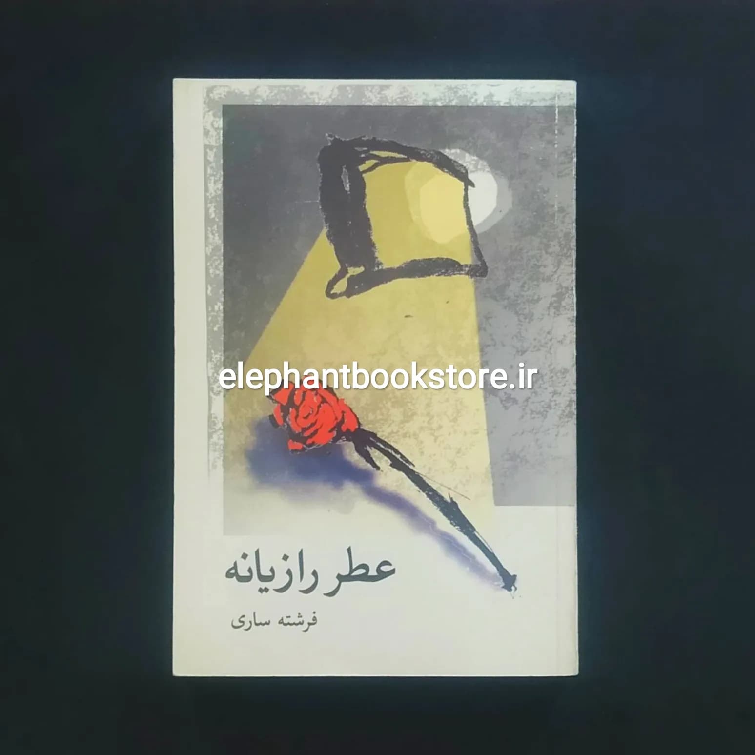 کتاب عطر رازیانه اثر فرشته ساری