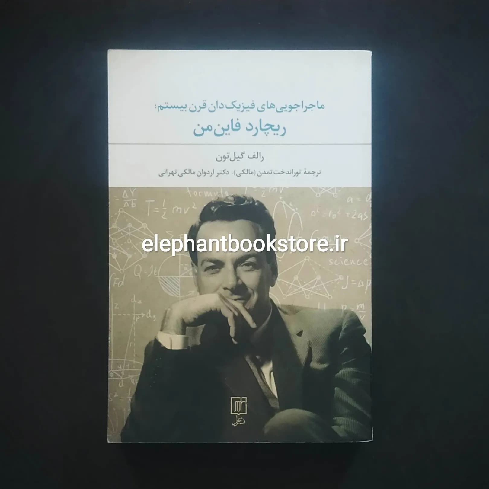 کتاب ماجراجویی های فیزیک دان قرن بیستم ریچارد فاینمن