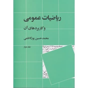 کتاب ریاضیات عمومی و کاربردهای آن جلد دوم اثر محمدحسین پورکاظمی