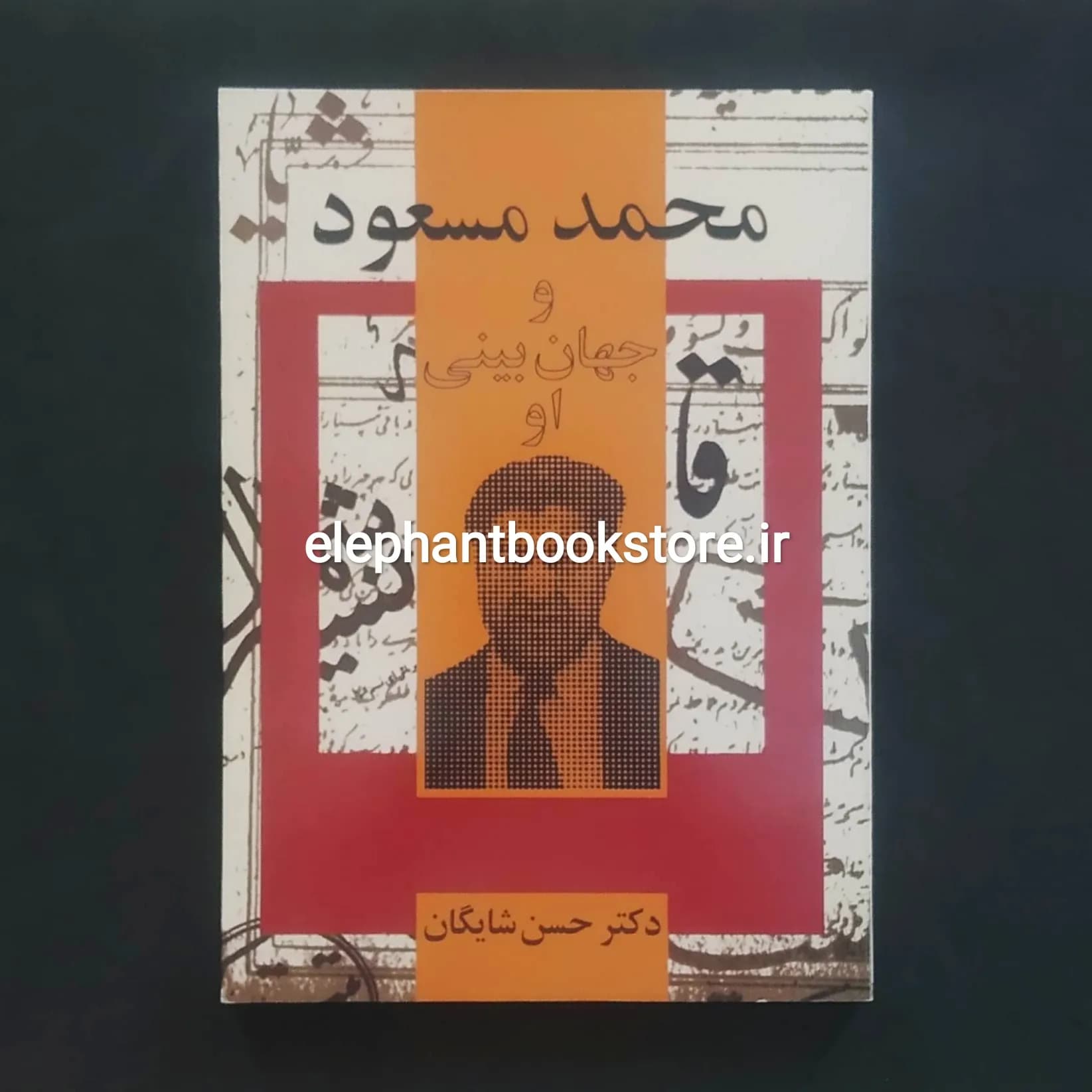 کتاب محمد مسعود و جهان بینی او اثر حسن شایگان — تصویر ۲