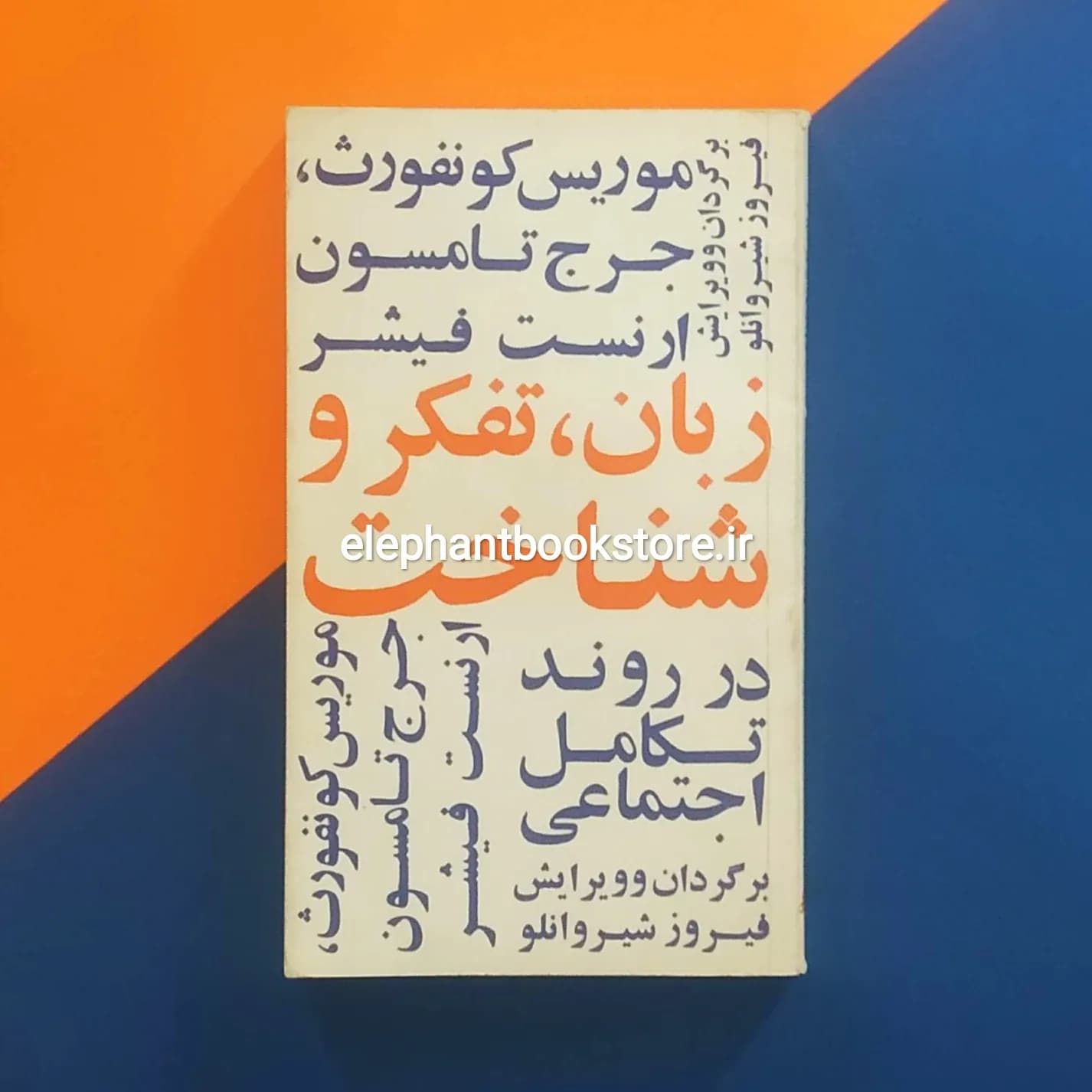 کتاب زبان تفکر و شناخت در روند تکامل اجتماعی