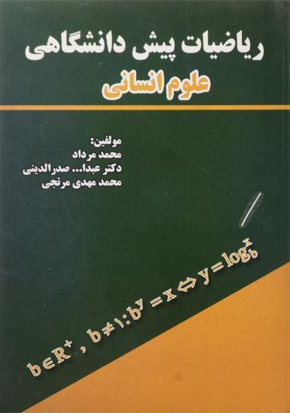 کتاب دست دوم ریاضیات پیش دانشگاهی علوم انسانی اثر مرداد،صدرالدینی،مرتجی