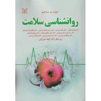 کتاب روان شناسی سلامت اثر ادوارد پ سارافینو