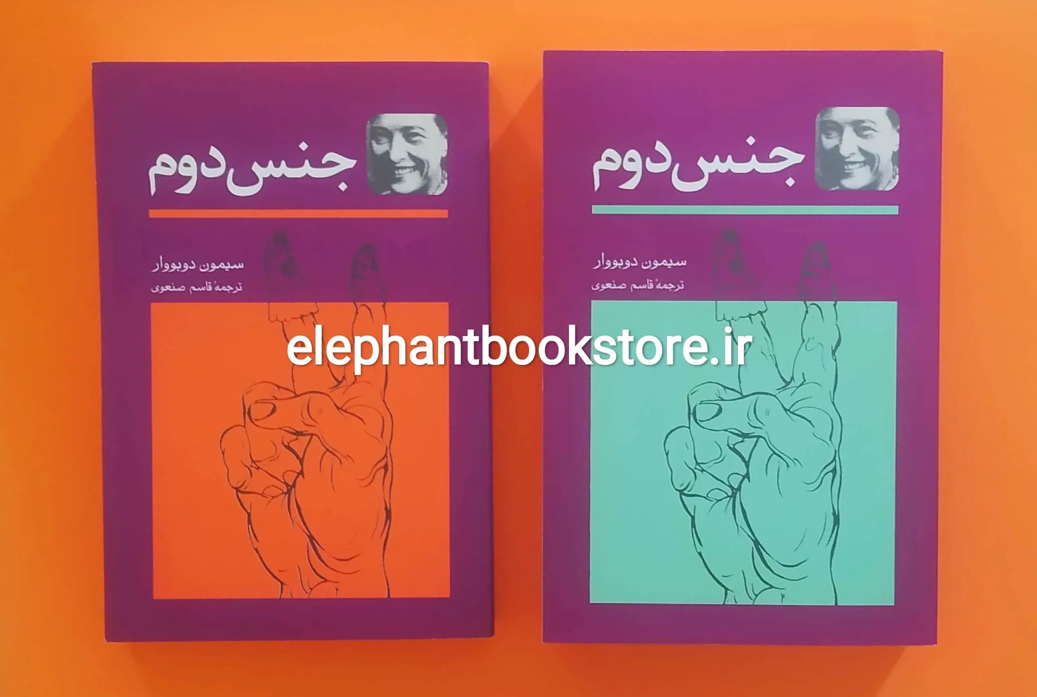 کتاب جنس دوم (دو جلدی) اثر سیمون دوبووار