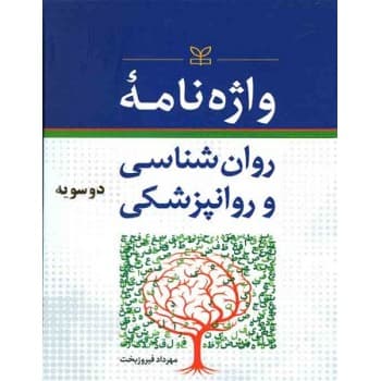 کتاب واژه نامه روانشناسی و روان پزشکی دو سویه اثر مهرداد فیروزبخت