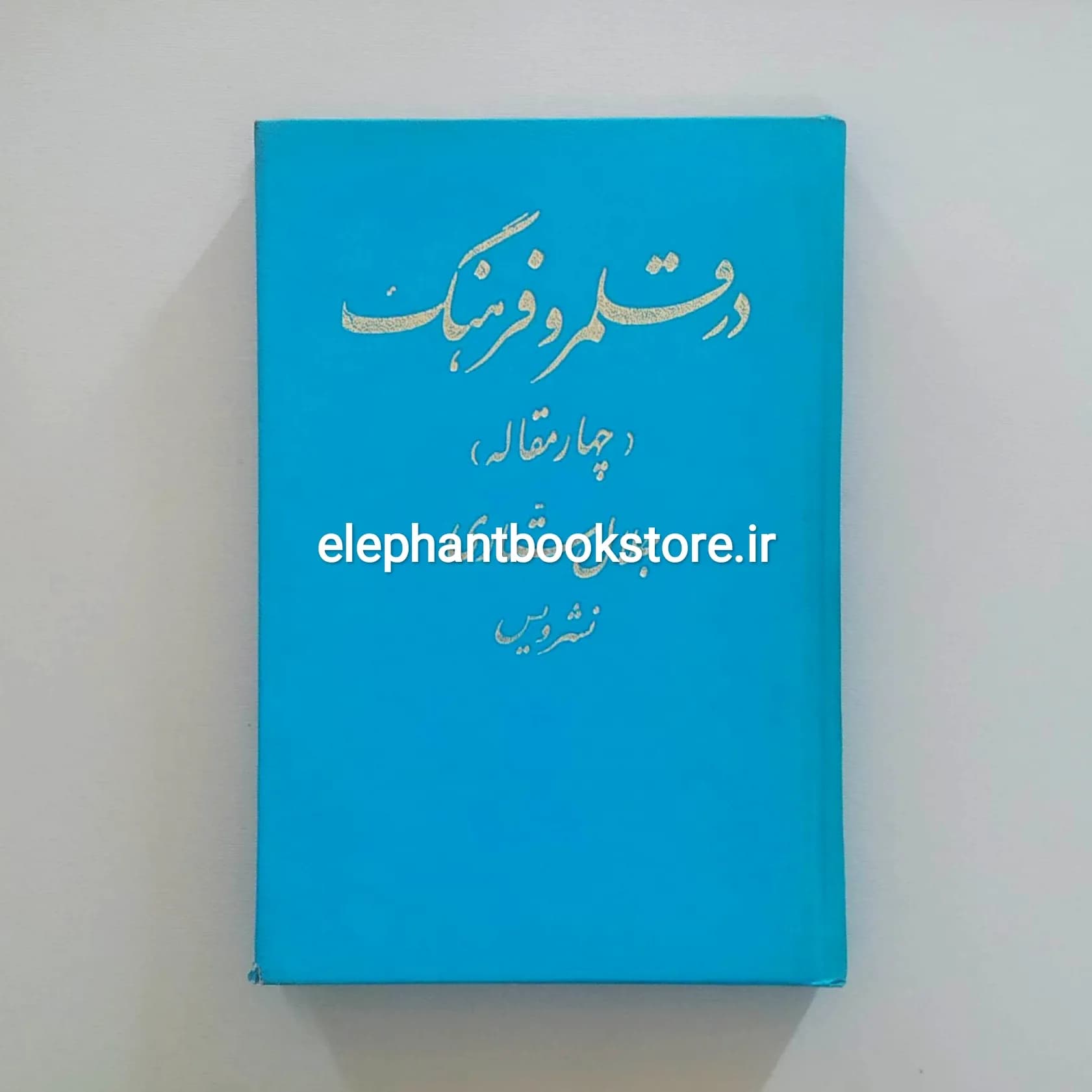 کتاب در قلمروی فرهنگ جلال ستاری (گالینگور)