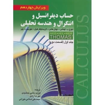 کتاب حساب دیفرانسیل و انتگرال و هندسه تحلیلی جلد اول قسمت دوم توماس