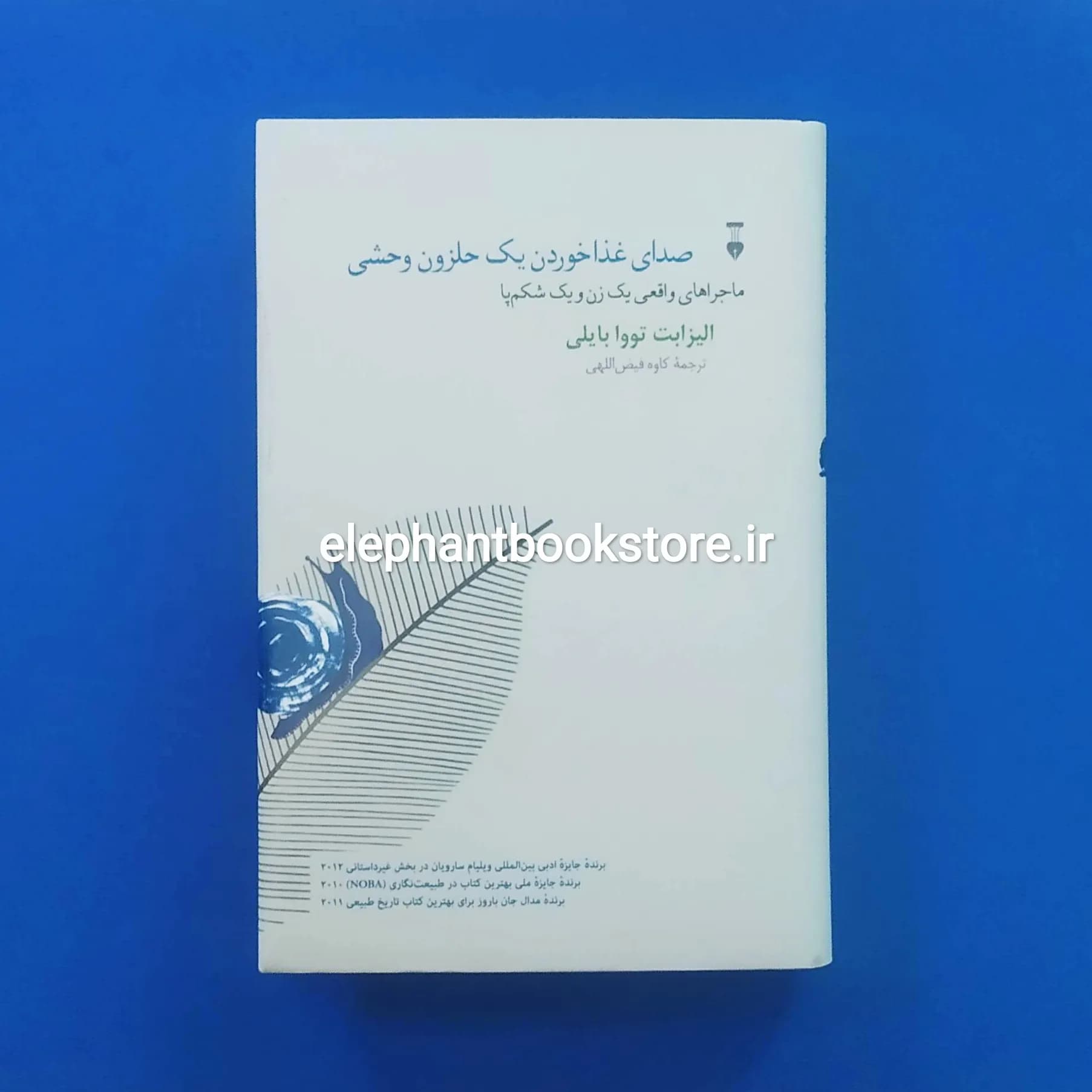 کتاب صدای غذا خوردن یک حلزون وحشی اثر الیزابت تووا بیلی