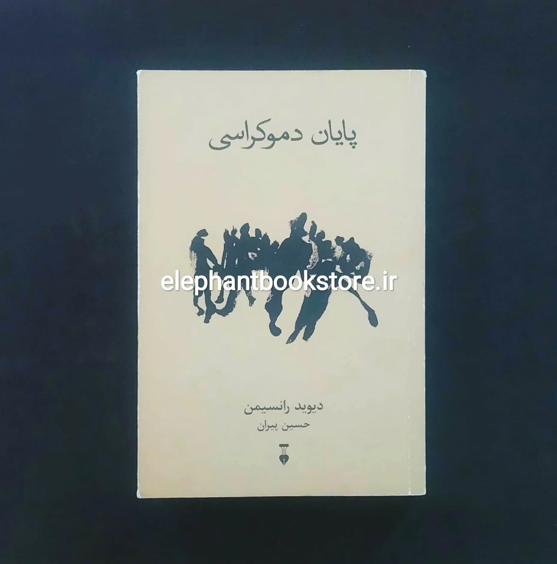 کتاب پایان دموکراسی اثر دیوید رانسیمن — تصویر ۲