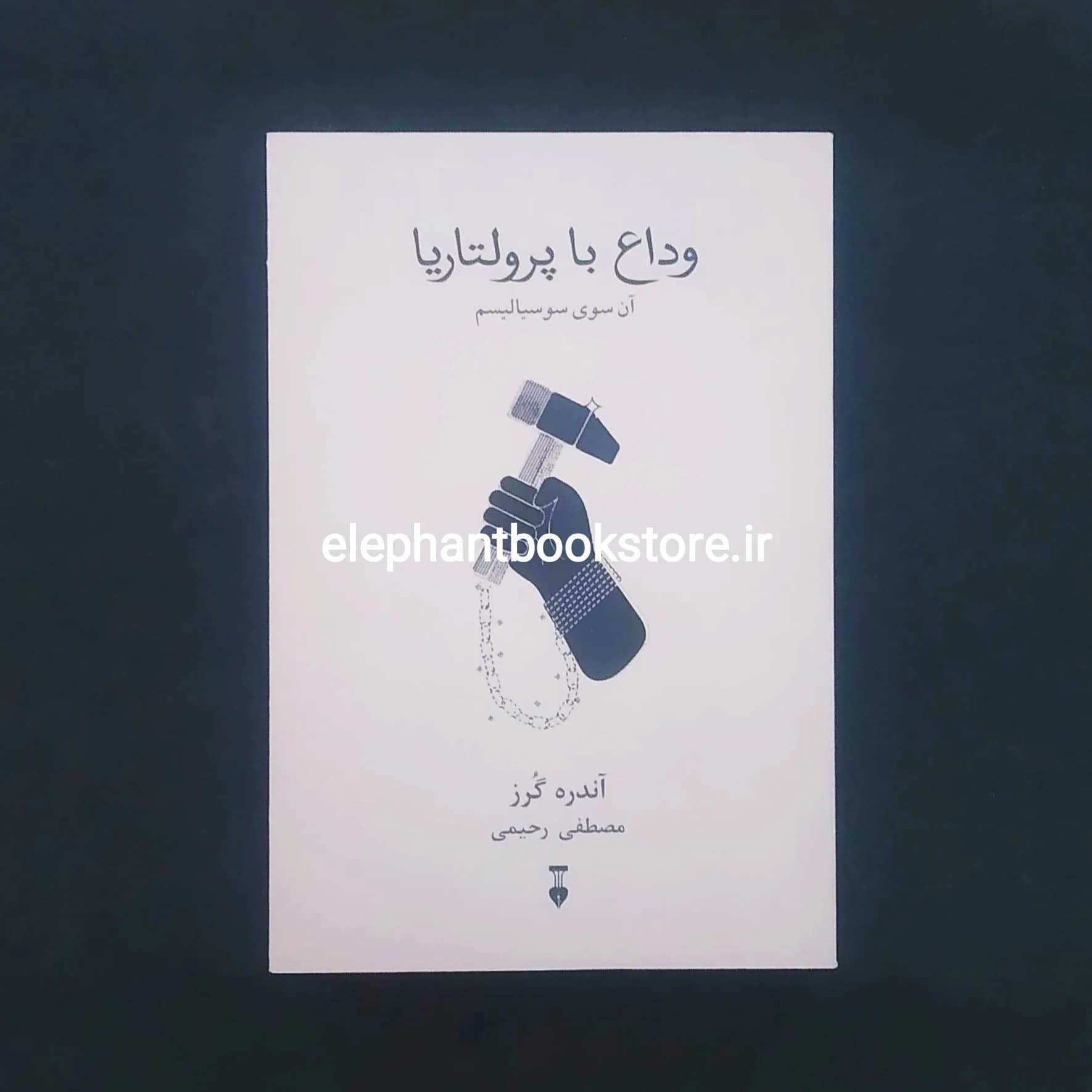 کتاب وداع با پرولتاریا اثر آندره گورز