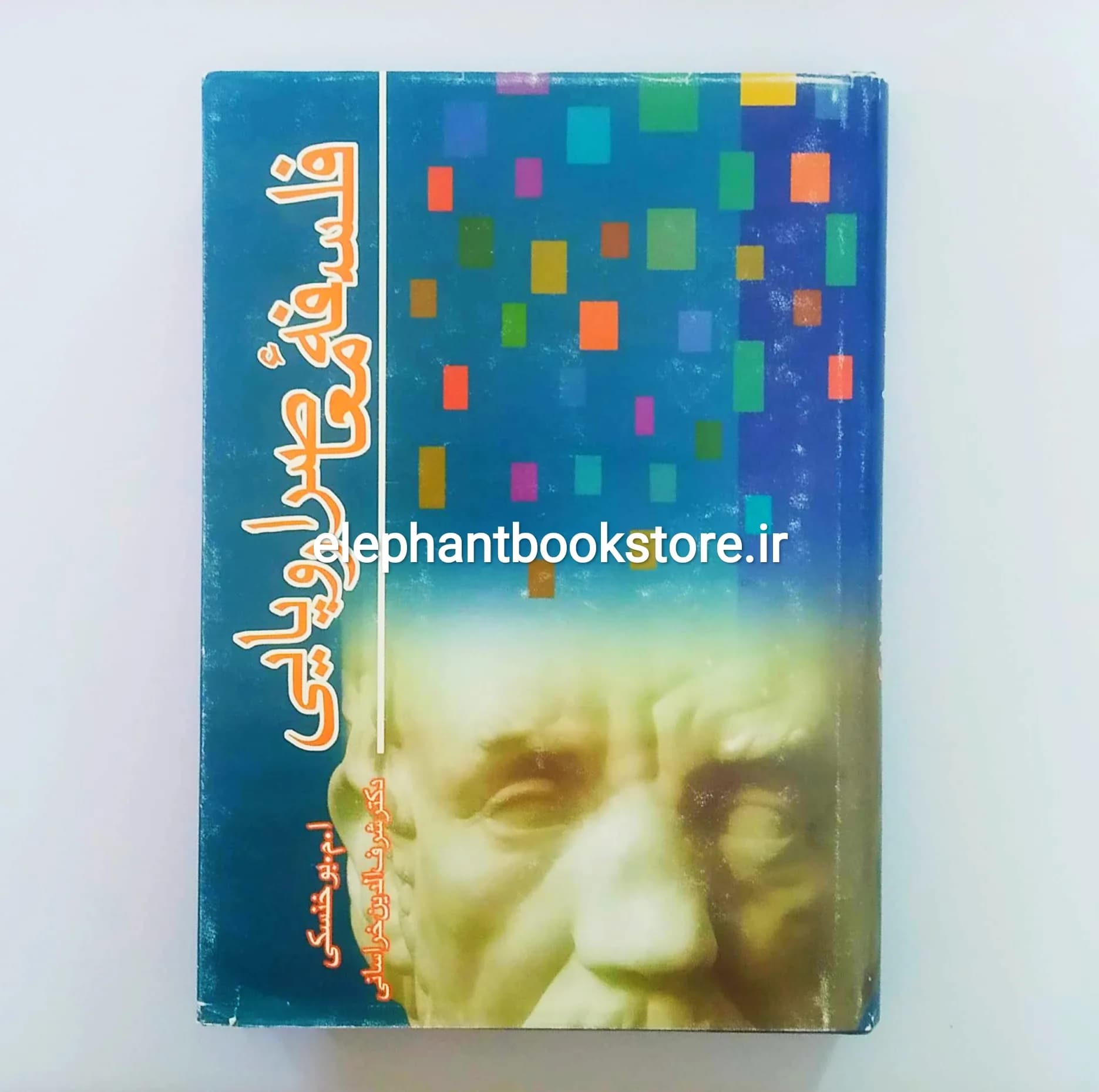 کتاب فلسفه معاصر اروپایی اثر یوزف ماری بوخنسکی