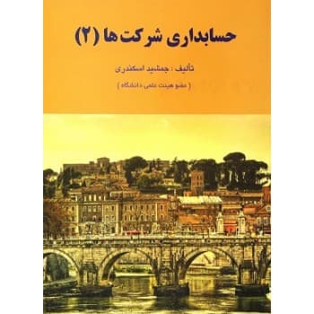 کتاب حسابداری شرکت ها 2 اثر جمشید اسکندری