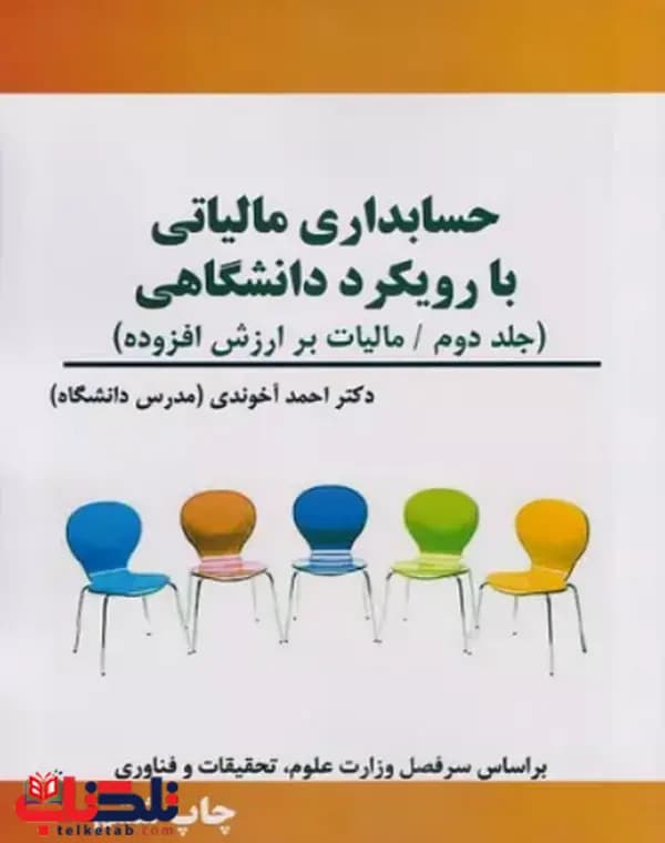 کتاب دست دوم حسابداری مالیاتی با رویکرد دانشگاهی جلد دوم احمد آخوندی