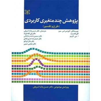 کتاب پژوهش چند متغیری کاربردی اثر لاورنس اس میرز ترجمه دکتر حسن پاشا شریفی