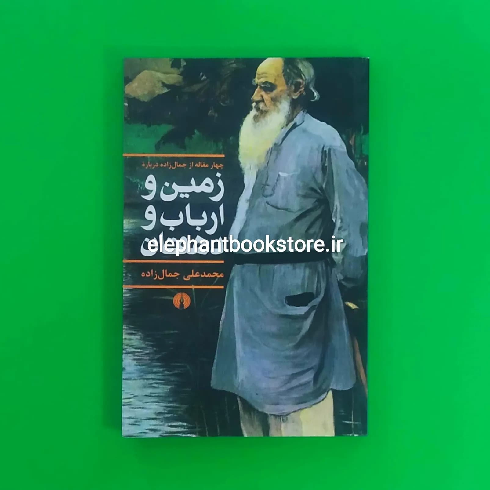 کتاب زمین و ارباب و دهقان اثر محمدعلی جمال زاده — تصویر ۲